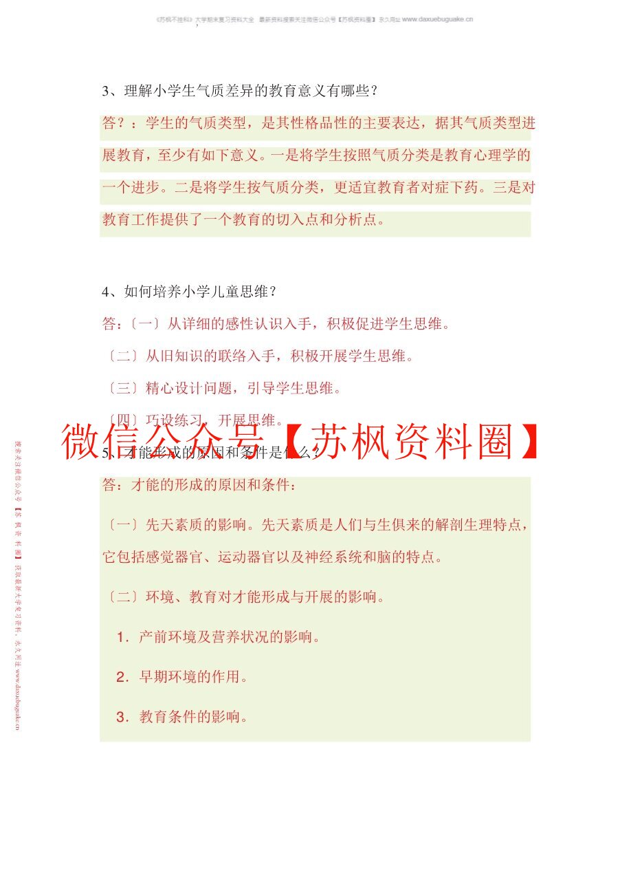 儿童发展与教育心理学